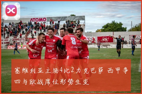 塞维利亚主场4比2力克巴萨 西甲争四与欧战席位形势生变