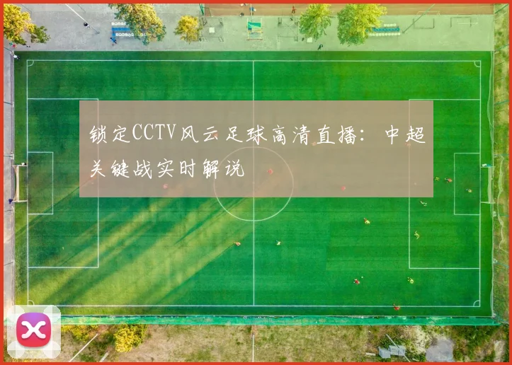 锁定CCTV风云足球高清直播：中超关键战实时解说