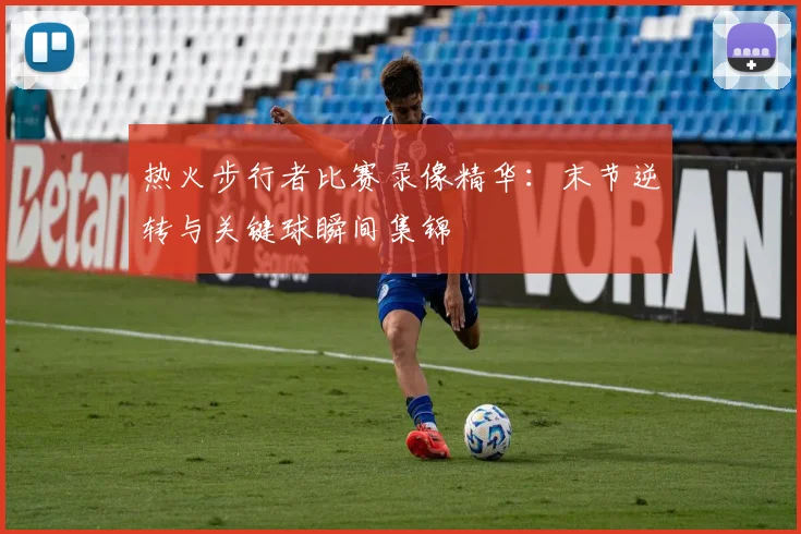 热火步行者比赛录像精华：末节逆转与关键球瞬间集锦