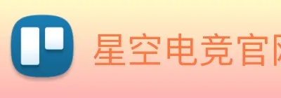 星空电竞官网入口 logo